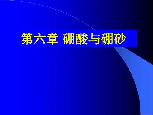 生产工艺硼酸与硼砂