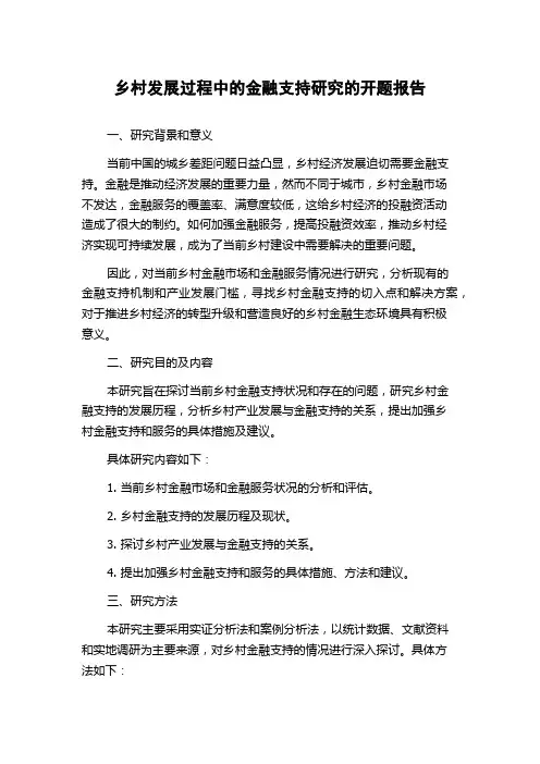 乡村发展过程中的金融支持研究的开题报告