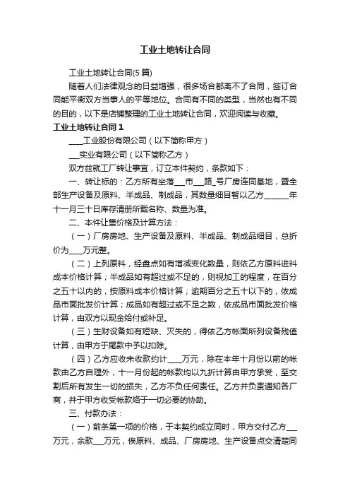 工业土地转让合同