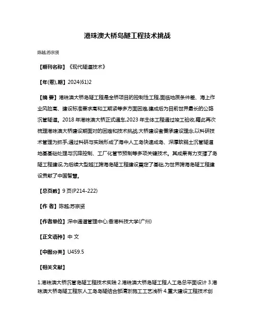 港珠澳大桥岛隧工程技术挑战