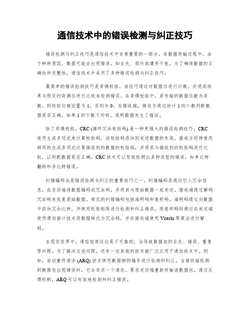 通信技术中的错误检测与纠正技巧