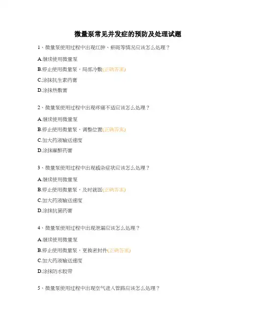 微量泵常见并发症的预防及处理试题