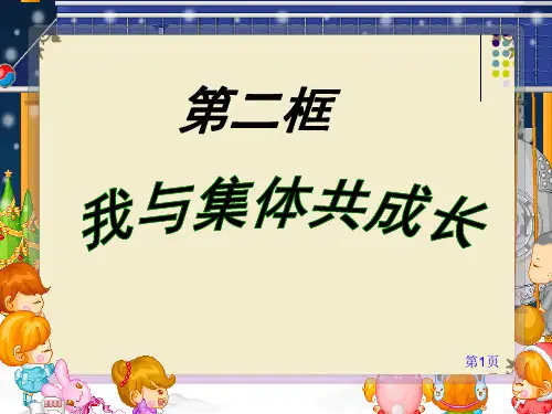 人教版七年级下册道德与法治 8.2 我与集体共成长 课件(共32张PPT)