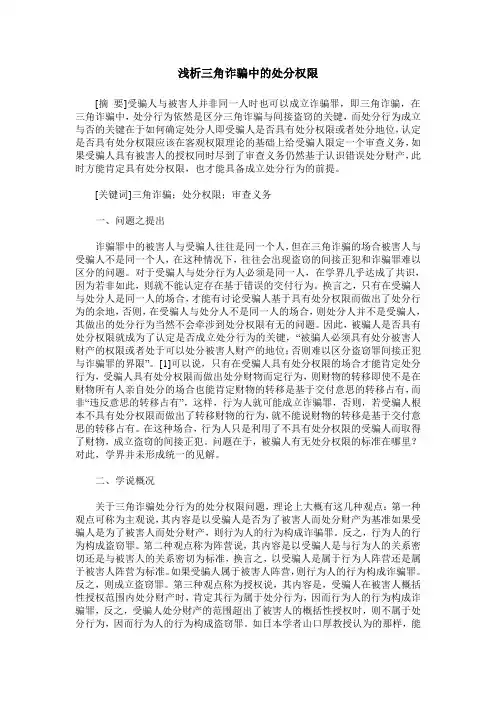 浅析三角诈骗中的处分权限