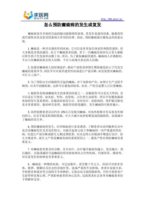 怎么预防癫痫病的发生或复发
