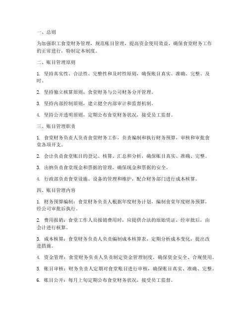 职工食堂账目管理制度