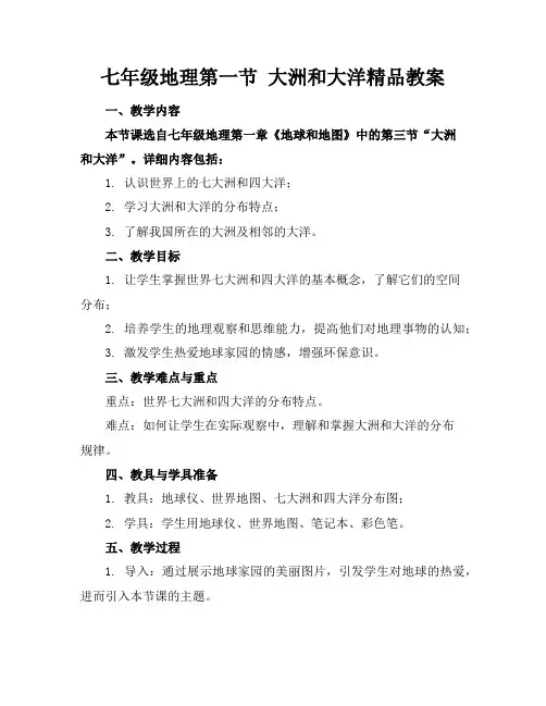 七年级地理第一节大洲和大洋精品教案