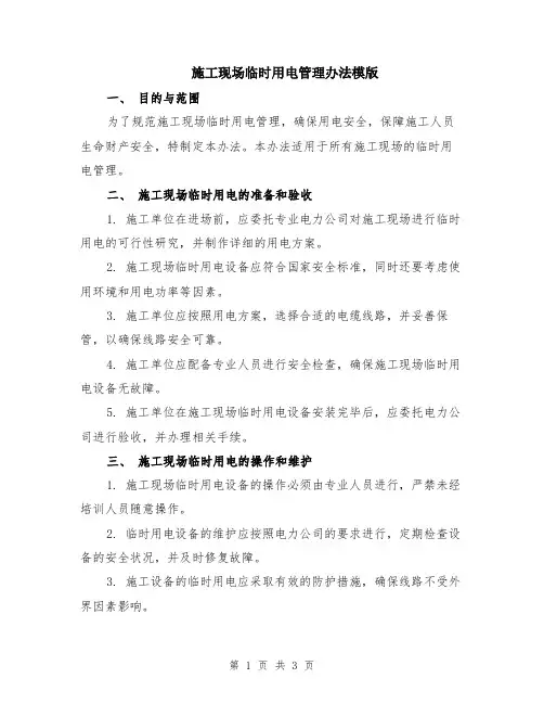 施工现场临时用电管理办法模版