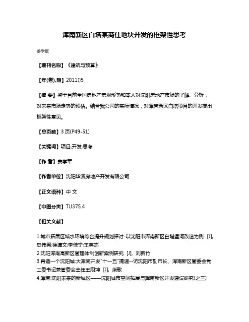浑南新区白塔某商住地块开发的框架性思考