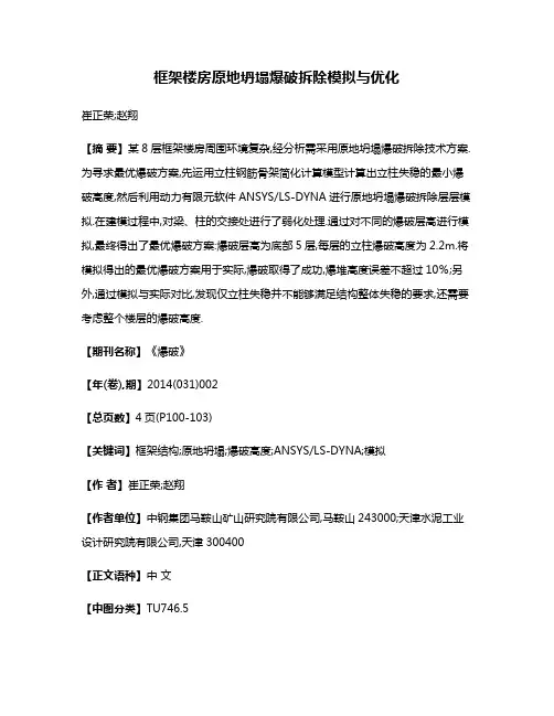 框架楼房原地坍塌爆破拆除模拟与优化