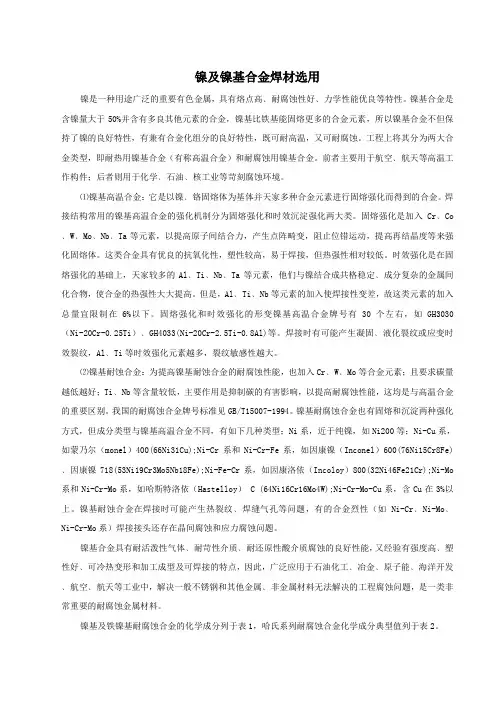 镍及镍基合金焊材选用