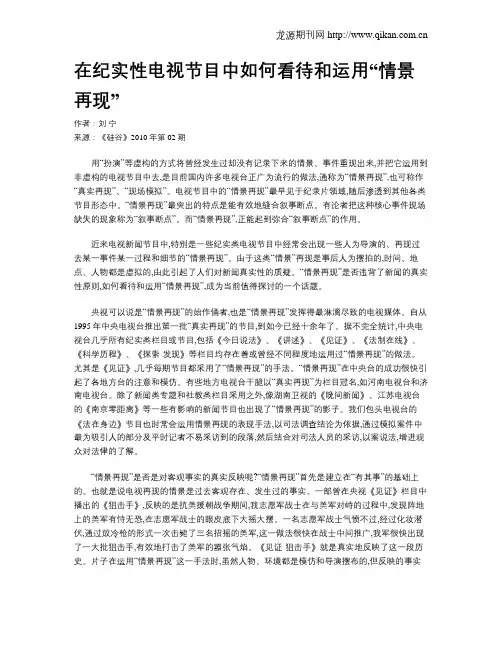 在纪实性电视节目中如何看待和运用“情景再现”