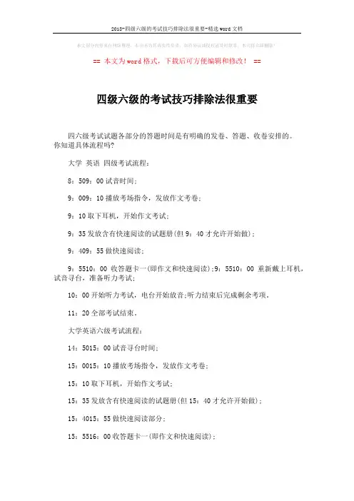 2018-四级六级的考试技巧排除法很重要-精选word文档 (2页)