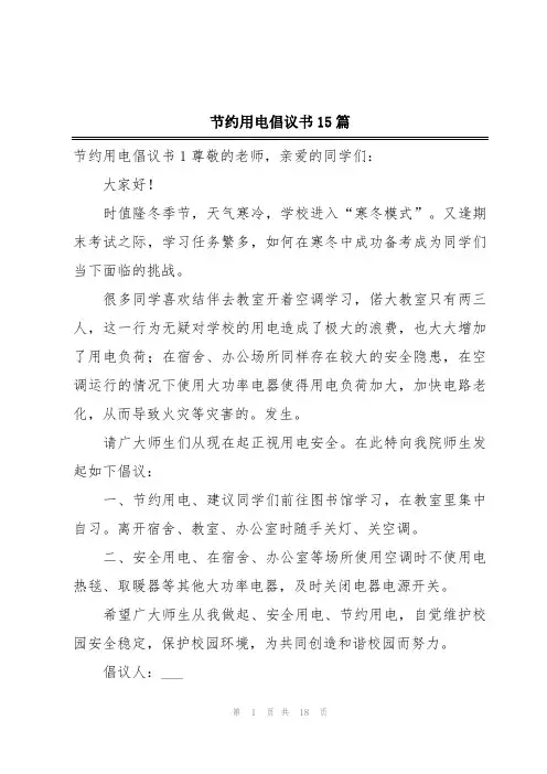 节约用电倡议书15篇