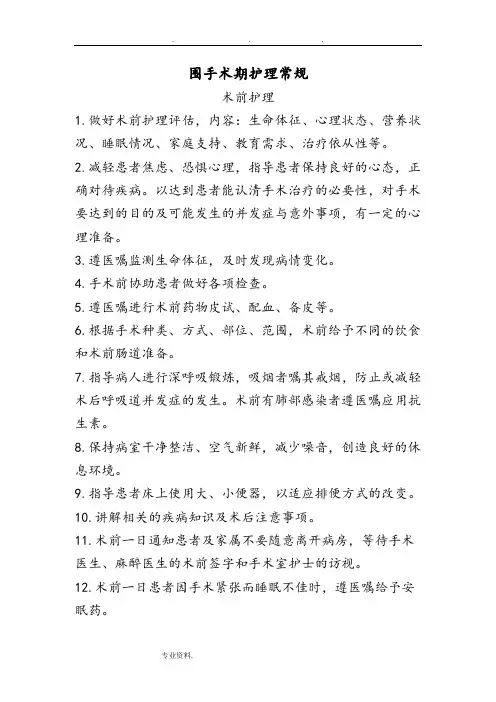 围手术期护理_常规、技术规范、工作流程与应急预案_2015年4月前