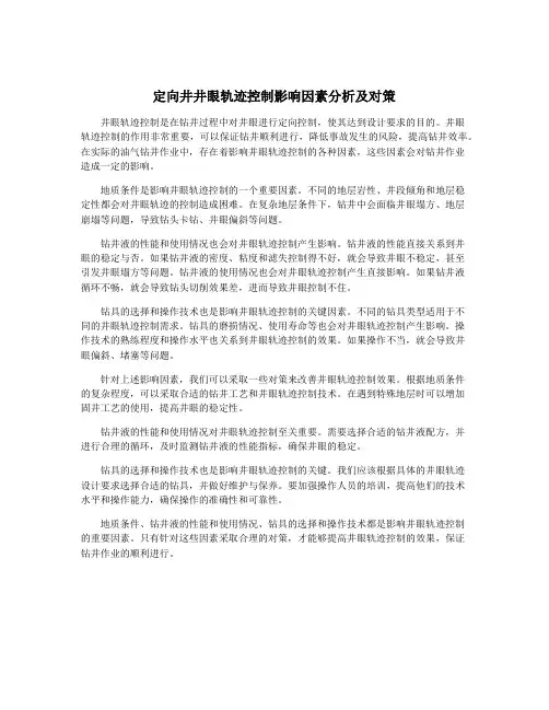 定向井井眼轨迹控制影响因素分析及对策