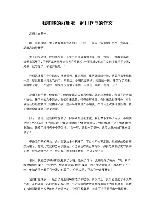 我和我的好朋友一起打乒乓的作文