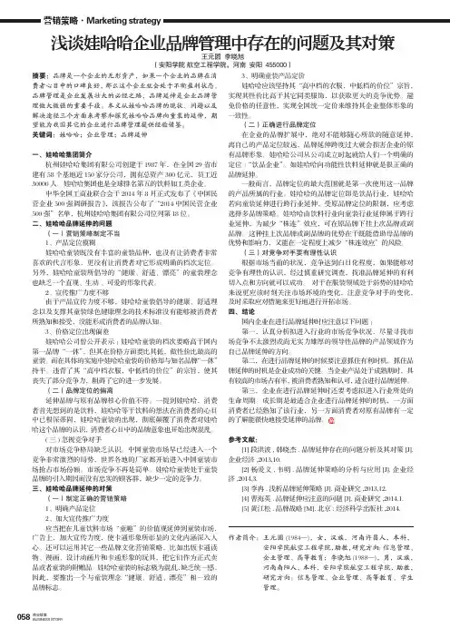 浅谈娃哈哈企业品牌管理中存在的问题及其对策