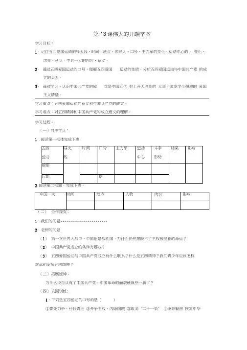 八年级历史上册第13课《伟大的开端》学案(无答案)北师大版