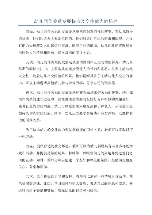 幼儿同伴关系发展特点及交往能力的培养