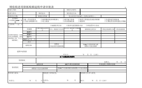 增值税进项留抵税额退税申请审批表