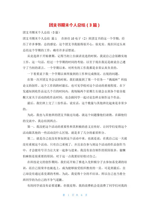 团支书期末个人总结(3篇)