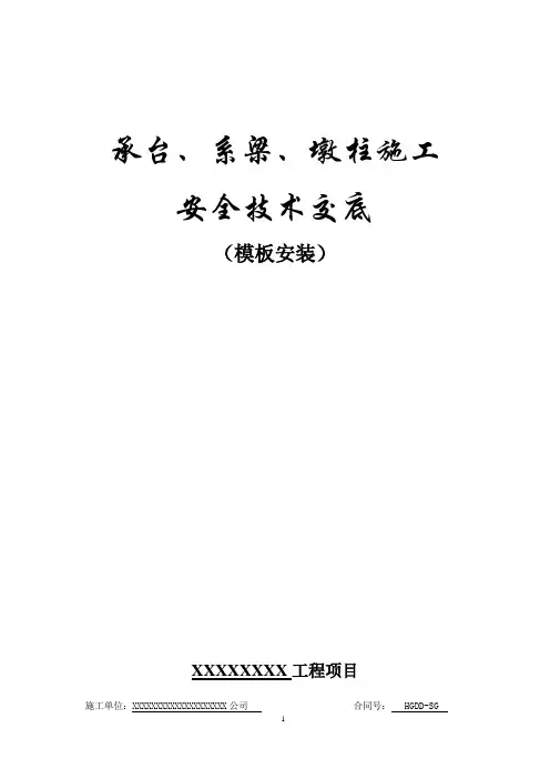 承台、系梁、墩柱施工模板安全技术交底
