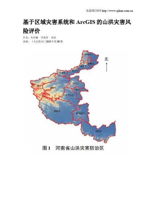 基于区域灾害系统和ArcGIS的山洪灾害风险评价