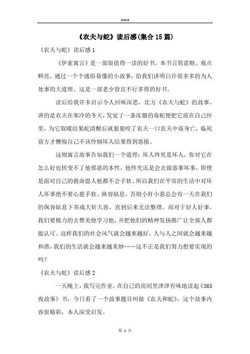 《农夫与蛇》读后感(集合15篇)