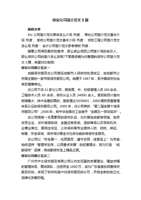 保安公司简介范文3篇