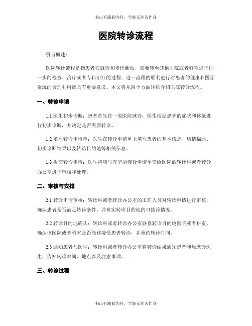 医院转诊流程