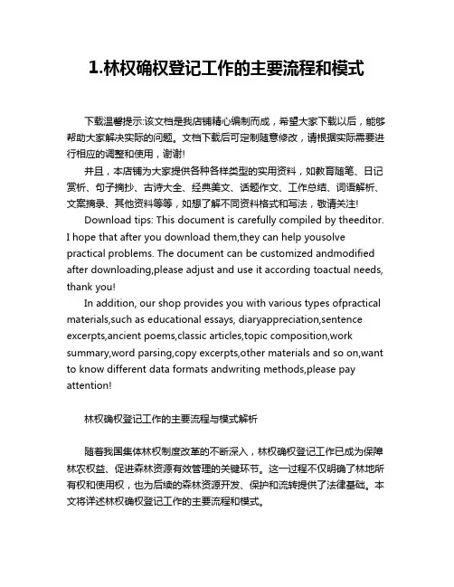 1.林权确权登记工作的主要流程和模式