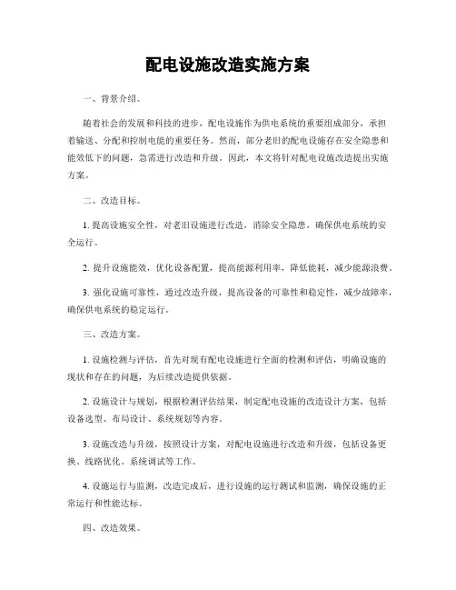 配电设施改造实施方案