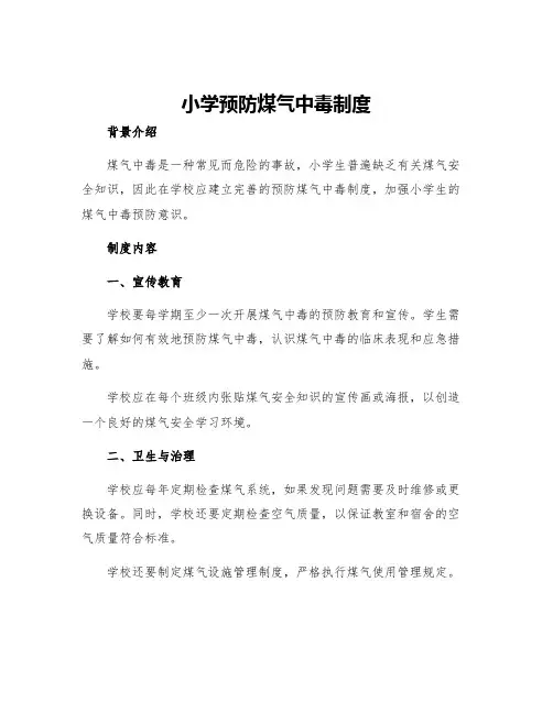 小学预防煤气中毒制度