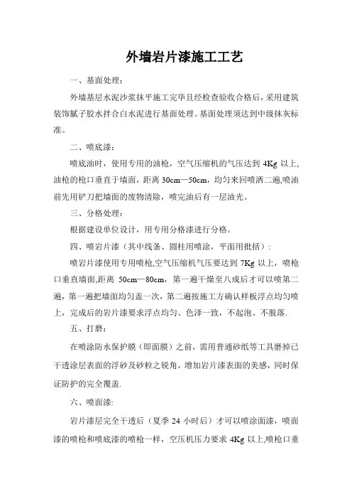 外墙岩片漆施工工艺