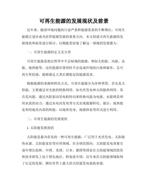 可再生能源的发展现状及前景
