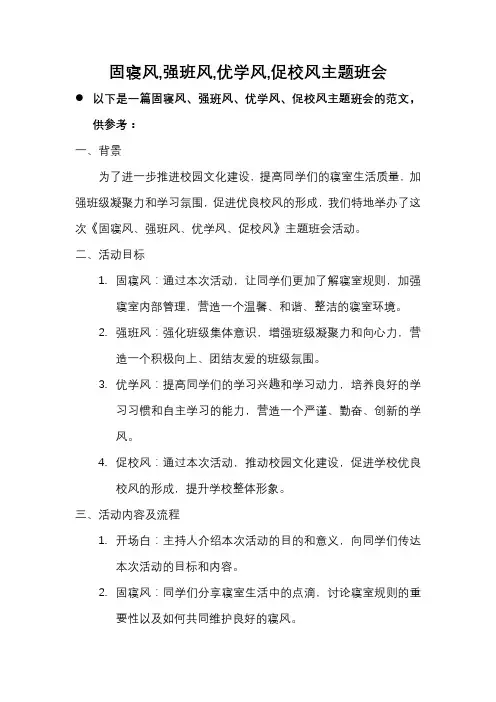 固寝风 强班风 优学风 促校风主题班会