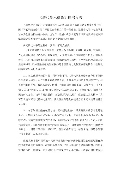 《清代学术概论》读书报告