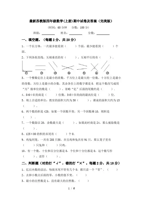 最新苏教版四年级数学(上册)期中试卷及答案(完美版)