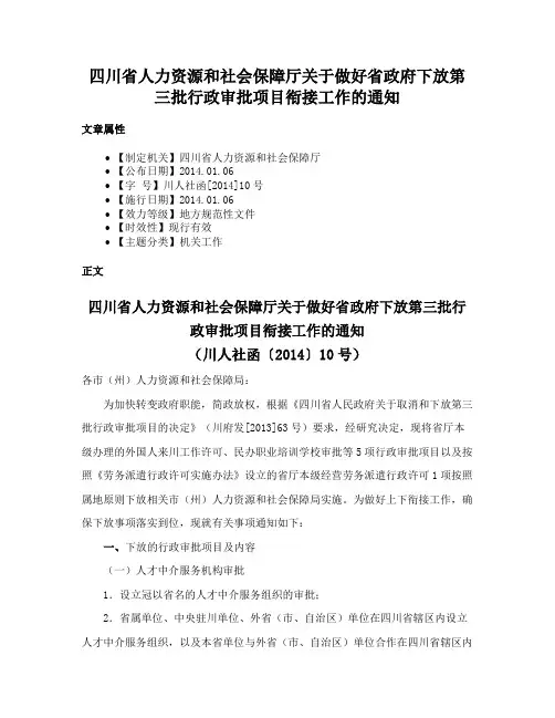 四川省人力资源和社会保障厅关于做好省政府下放第三批行政审批项目衔接工作的通知