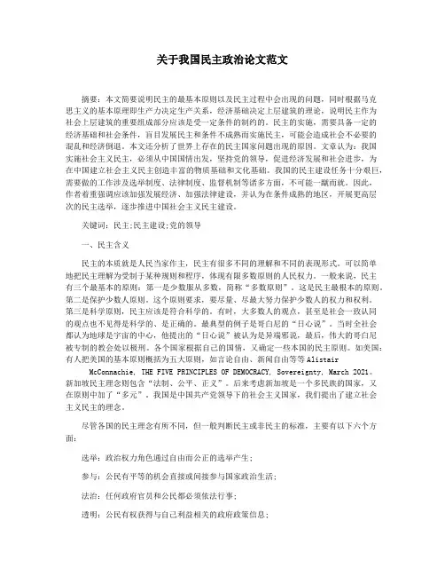 关于我国民主政治论文范文