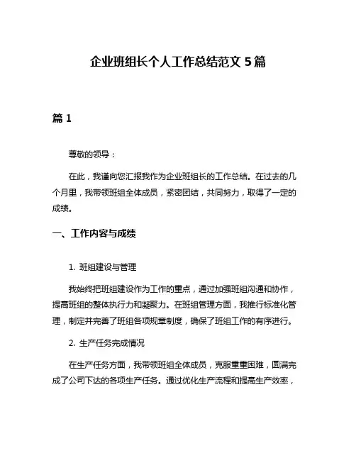 企业班组长个人工作总结范文5篇