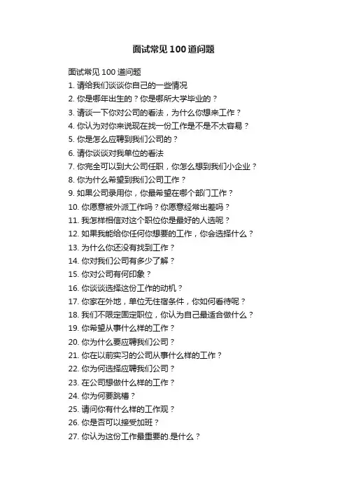 面试常见100道问题