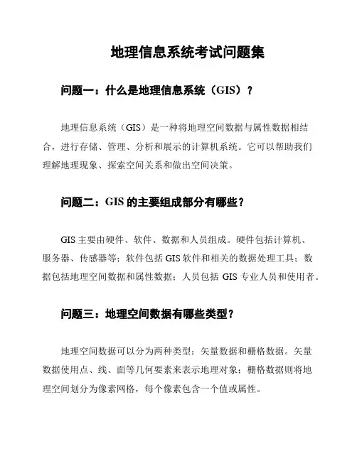 地理信息系统考试问题集