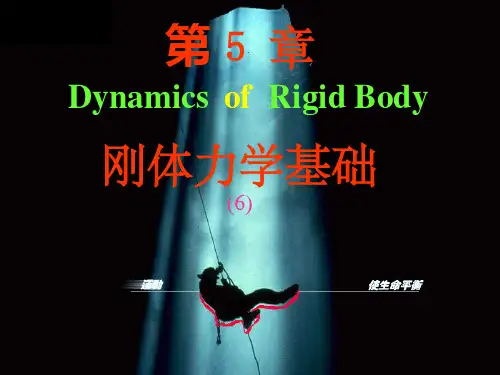 大学物理  第3章刚体力学基础(完全版)