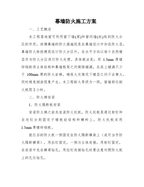 幕墙防火施工方案