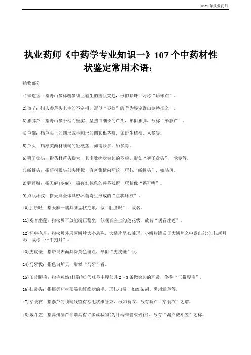 2021执业药师《中药学专业知识一》107个中药材性状鉴定常用术语(2套)