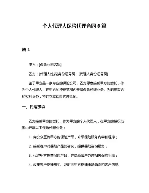 个人代理人保险代理合同6篇