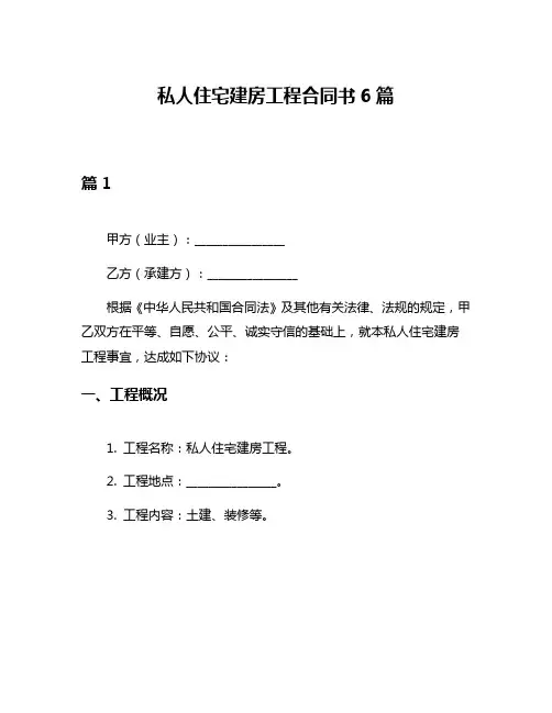 私人住宅建房工程合同书6篇