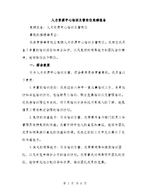 人力资源中心培训主管岗位竞聘报告(2篇)